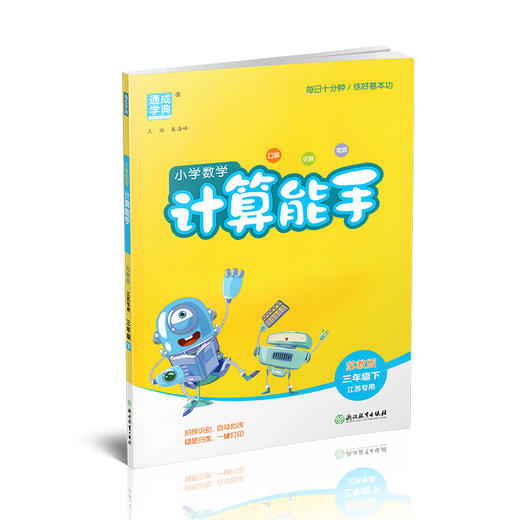 2026年春小学数学计算能手 三年级下册 苏教版3下 口算估算笔算 江苏专用 含答案 朱海峰主编 通城学典 浙江教育出版社 商品图3