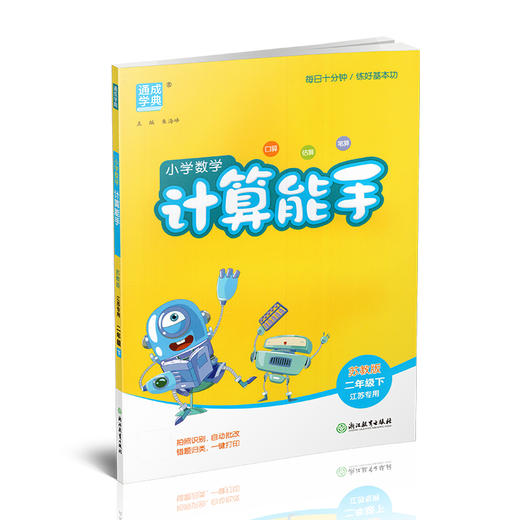 2026年春小学数学计算能手 二年级下册 苏教版2下 口算估算笔算 江苏专用 含答案 朱海峰主编 通城学典 浙江教育出版社 商品图2