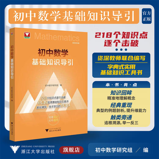 初中数学基础知识导引/浙大数学优辅/字典式实用基础知识工具书/初中数学研究组 编/浙江大学出版社/初中通用/方法工具书 商品图0