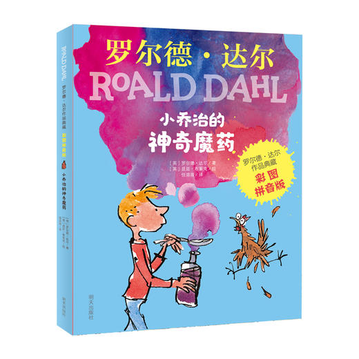 罗尔德·达尔作品典藏（彩图拼音版）—小乔治的神奇魔药 商品图0