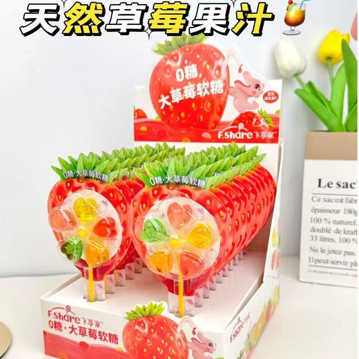 飞享家0糖·大草莓风车软糖12g/支 商品图2
