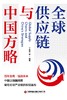 全球供应链与中国方略  9787504784384 商品缩略图3