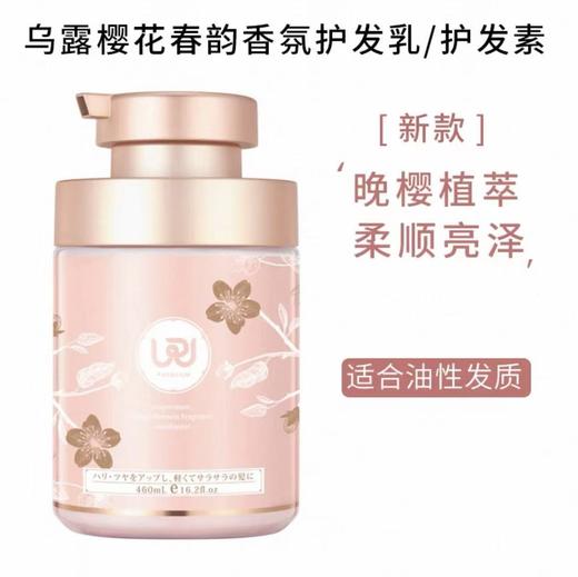 【128元会员福利】乌露樱花春韵香氛护发乳460ml 商品图1
