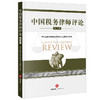 中国税务律师评论（第12卷） 中华全国律师协会财税法专业委员会编 法律出版社 商品缩略图0