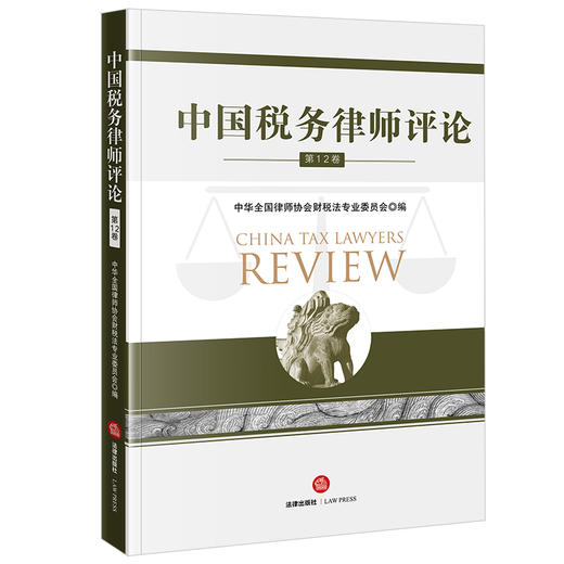 中国税务律师评论（第12卷） 中华全国律师协会财税法专业委员会编 法律出版社 商品图0