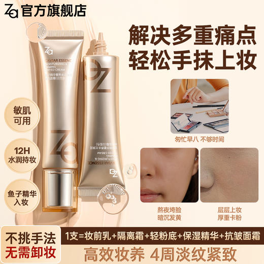 优选丨Za鱼子精华奢养水光弹润有色面霜35g（专属） 商品图1