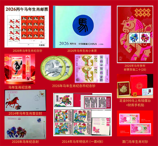 「下单赠财库贴+马上有钱摆件」2026年马年生肖大全套 邮/币/钞大全套  放心收藏 商品图3