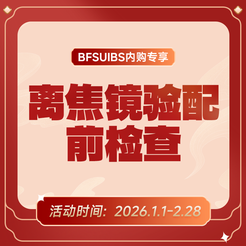 BFSUIBS专享丨离焦镜/DOT 功能性框架镜验配前检查