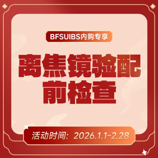 BFSUIBS专享丨离焦镜/DOT 功能性框架镜验配前检查 商品图0