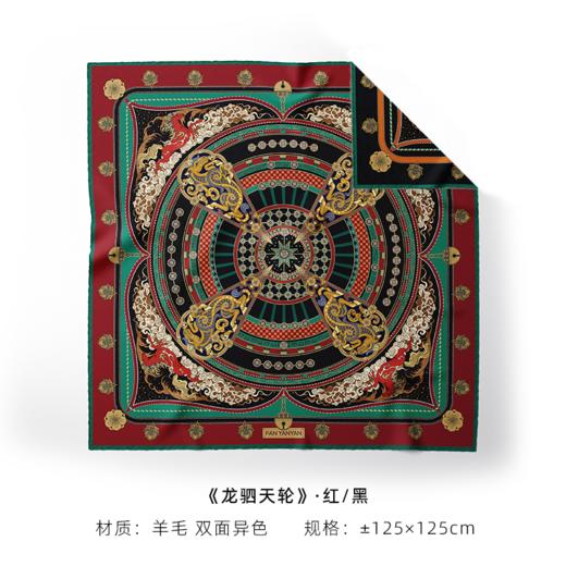 龙驷天轮·羊毛 商品图5