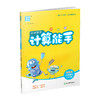 2026年春小学数学计算能手 三年级下册 苏教版3下 口算估算笔算 江苏专用 含答案 朱海峰主编 通城学典 浙江教育出版社 商品缩略图1