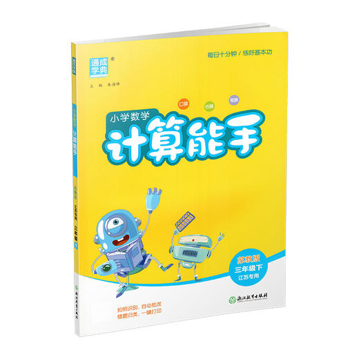 2026年春小学数学计算能手 三年级下册 苏教版3下 口算估算笔算 江苏专用 含答案 朱海峰主编 通城学典 浙江教育出版社 商品图1