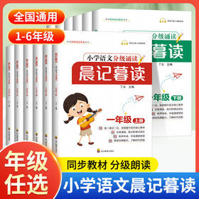 晨记暮读小学语文分级诵读一二三四五六年级下册小学阅读小学有声伴读早读课提升朗读能力语言表达训练