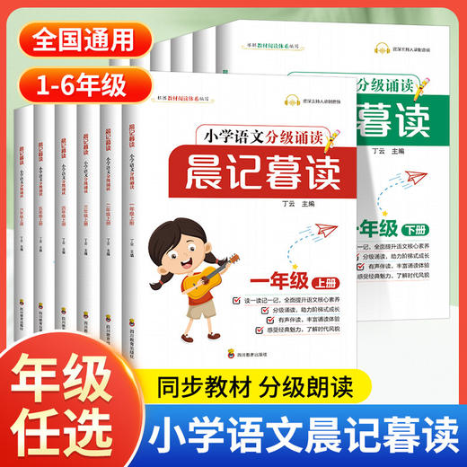晨记暮读小学语文分级诵读一二三四五六年级下册小学阅读小学有声伴读早读课提升朗读能力语言表达训练 商品图0