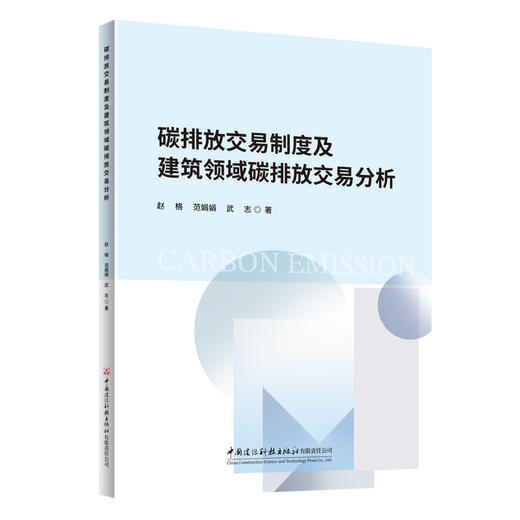 碳排放交易制度及建筑领域碳排放交易分析 商品图0