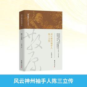 风云神州袖手人陈三立传