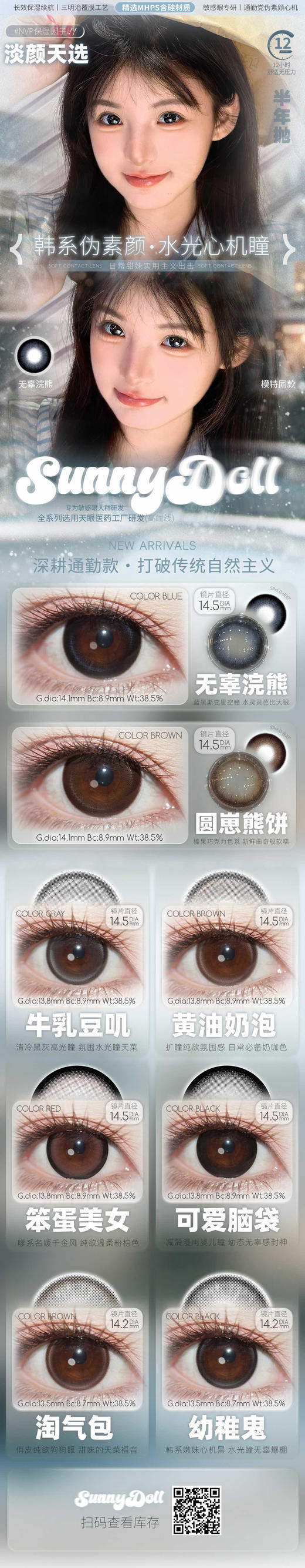 【常规活动-新品大直径半年抛】SunnyDollCon-14.2mm-14.5mm【半年抛 0-800度 不含525/575】 商品图1