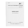 耐碱玻璃纤维网布（JC/T841-2024代替JC/T841-2007) 商品缩略图0