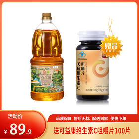【特惠89.9】可益康维生素C咀嚼片100片+初萃高油酸浓香花生油1.8L【油效期至26-5，维C效期至2026-11-18】-专享价