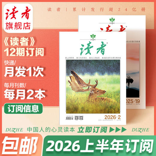 【赠杂志2本】《读者》杂志2026上半年12期订阅 已更新至四月刊（第7期+8期） 每月中旬更新2期 国民杂志 心灵读本 商品图0