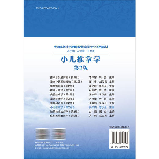 小儿推拿学 第2二版 十四五普通高等教育本科规划教材 井夫杰 陈水金 主编 供中医学、针灸推拿学等专业用9787030839916科学出版社 商品图2