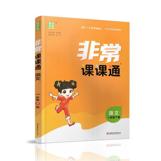 人教版 2026年春 非常课课通 语文一年级下册 1下 小学教辅  课内课外教材全解 课本解读 小学生教辅辅导资料 教学参考 商品图3