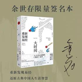 余世存限量签名本《大时间——重新发现易经》