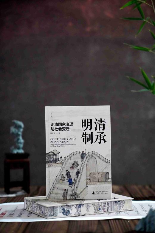 【限量定制珍藏本】清承明制:明清国家治理与社会变迁 陈宝良/著 (国风布面精装+三面书口喷绘+局部细节烫金+题词+签名钤印+珍藏编号页)限量1000册 商品图1