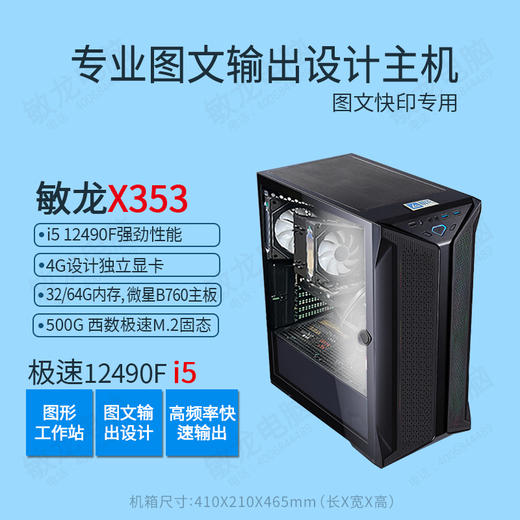 【敏龙X353】i5 12490F CPU/专注图文快印/系统+软件+售后/再也不为电脑烦心了/包邮 商品图2