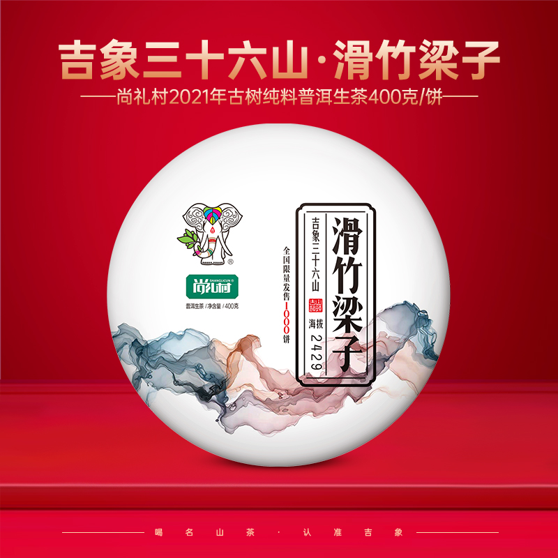 尚礼村2021年吉象三十六山之滑竹梁子400g