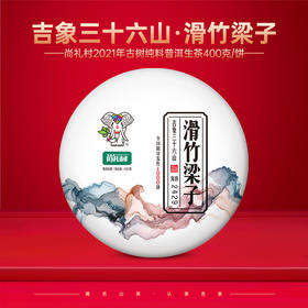 尚礼村2021年吉象三十六山之滑竹梁子400g