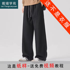 裁缝学苑MQ75宽松直筒长裤新款加绒加厚美式阔腿裤纸样男装样板