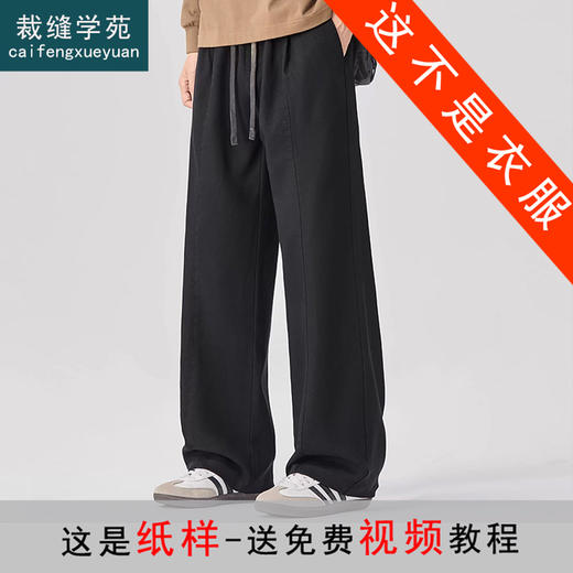 裁缝学苑MQ75宽松直筒长裤新款加绒加厚美式阔腿裤纸样男装样板 商品图0