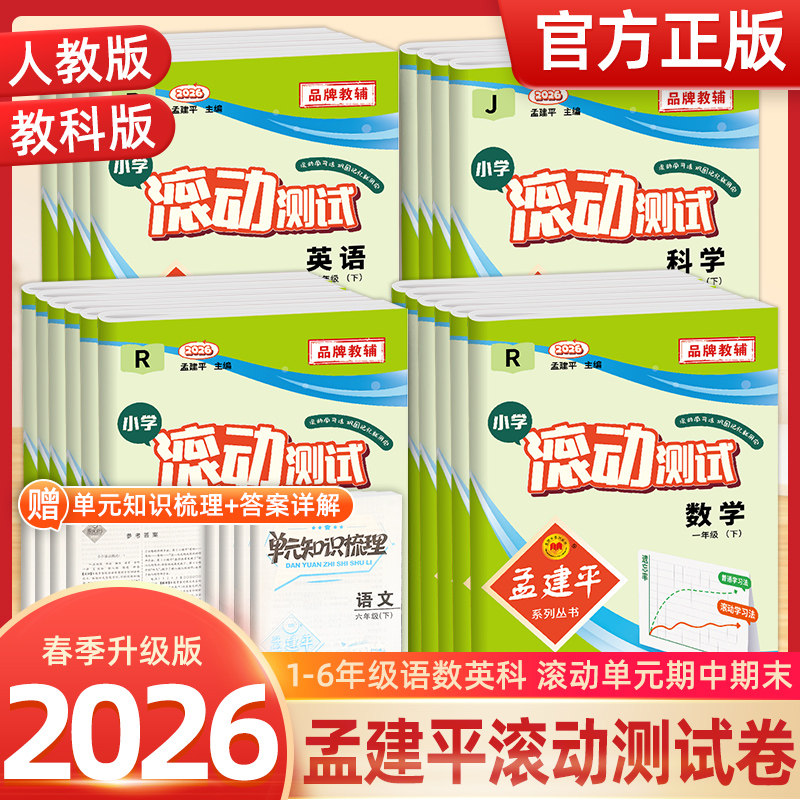 2026春季 孟建平小学滚动测试语文数学英语科学一二三四五六年级下册小学生同步训练作业本期中期末测试卷