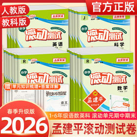 2026春季 孟建平小学滚动测试语文数学英语科学一二三四五六年级下册小学生同步训练作业本期中期末测试卷