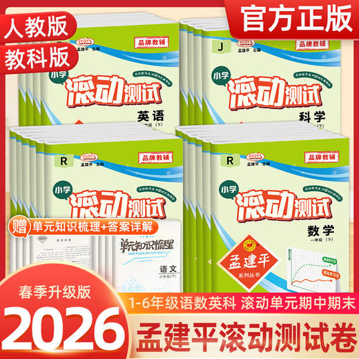 2026春季 孟建平小学滚动测试语文数学英语科学一二三四五六年级下册小学生同步训练作业本期中期末测试卷 商品图0