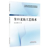 全口义齿工艺技术 袁甬萍 孙蕾 主编 全国高等职业教育新形态规划教材 中国中医药出版社 商品缩略图4