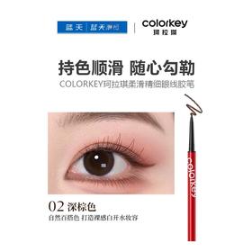 COLORKEY珂拉琪柔滑精细眼线胶笔02深棕色50mg【30174174】