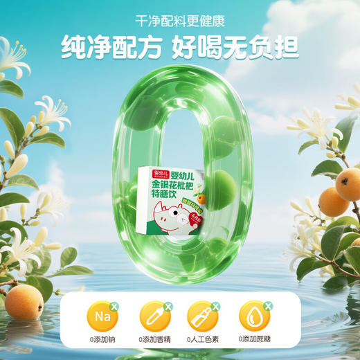 【新品社群粉丝福利】小斯利安婴幼儿金银花枇杷特善饮学生儿童果清火宝婴幼儿20袋/盒 商品图7