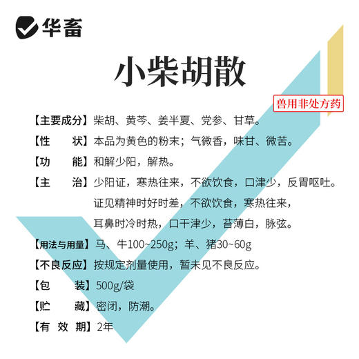【社群专享】小柴胡散 厌食不吃流感发热秋冬季必备猪牛羊鸡鸭鹅通用 商品图4