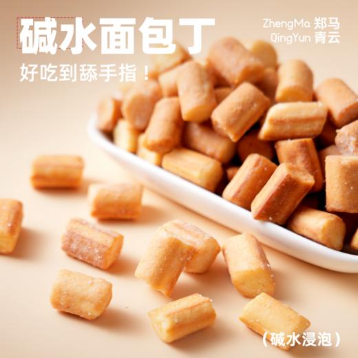 【郑马青云】碱水面包丁*15袋 商品图1