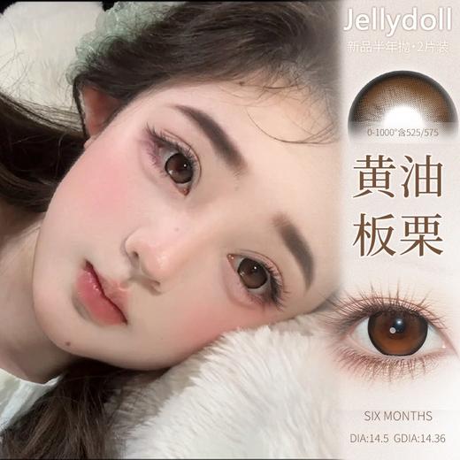 Jellydoll 黄油板栗/黑化乌梅/粉面蔷薇 非离子（半年抛型） 商品图0