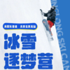 【石京龙】冰雪逐梦营｜升级五钻酒店ClubMed！加量不加价！晚课更多元！2026，给娃选个值得炫耀的滑雪营 商品缩略图0