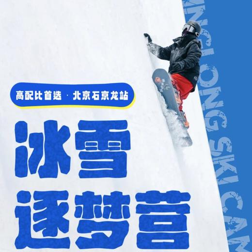 【石京龙】冰雪逐梦营｜升级五钻酒店ClubMed！加量不加价！晚课更多元！2026，给娃选个值得炫耀的滑雪营 商品图0