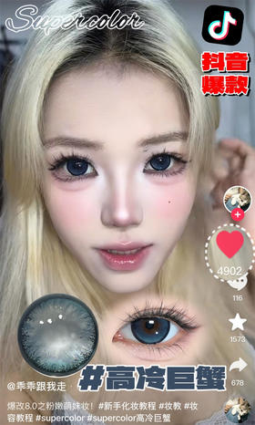 Supercolor 高冷巨蟹 半年抛直径14.5mm日常美瞳 蓝色