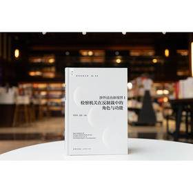 涉外法治新视界：检察机关在反制裁中的角色与功能 李华伟 王蔚主编 法律出版社