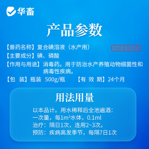 【社群专享】华畜复合碘溶液500ml 水产专用立体消毒刺激性小 商品图4