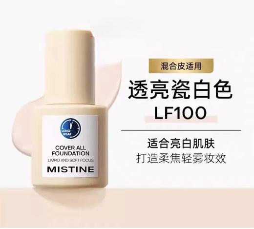 微瑕蜜丝婷轻透柔焦粉底液LF100S  30g（效期2027年后） 商品图0