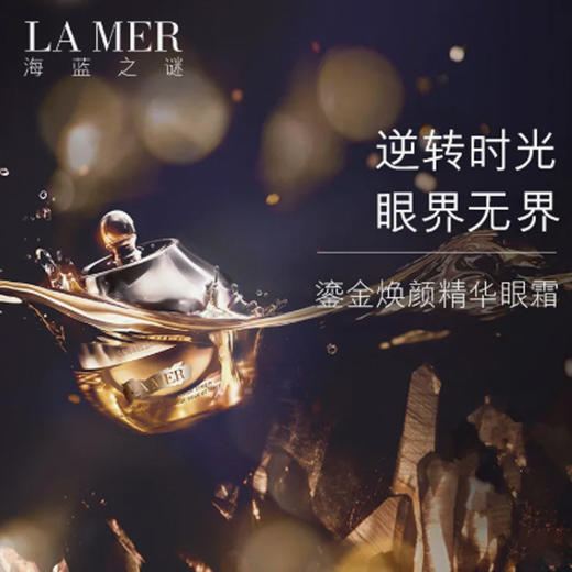 春日限定【抢先购】LA MER海蓝之谜鎏金焕颜精华眼霜15ml-wskl581_bba 商品图6