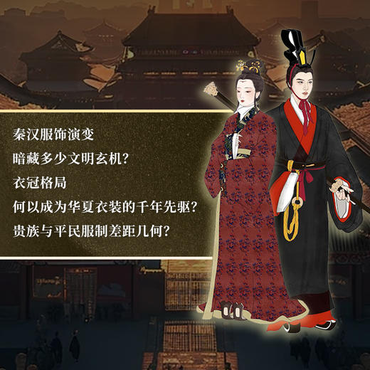 图解中国传统服饰我在秦汉穿什么 商品图1